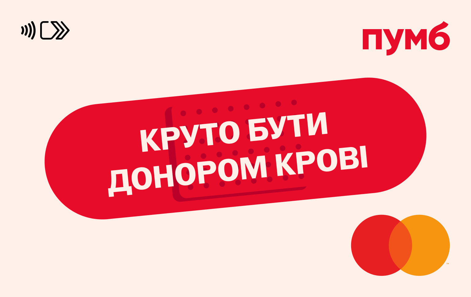 PUMB MC Vdyachnist 1