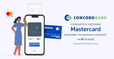 В Україні розпочався опалювальний сезон, а Concord bank розігрує «комунальні канікули» на 6 місяців серед усіх, хто розраховується картками Mastercard