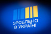 Програма «Зроблено в Україні» за минулий рік забезпечила 0,6% зростання ВВП