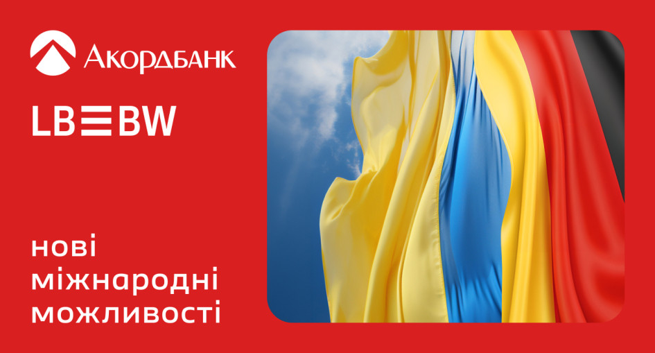 Акордбанк встановив прямі кореспондентські відносини з Landesbank Baden-Württemberg