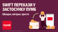 SWIFT-перекази у гривні чи валюті — вигідне рішення у застосунку ПУМБ