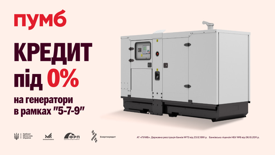 ПУМБ видав перший кредит під 0% на закупівлю генератора у рамках програми “5-7-9”