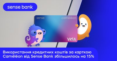 Використання кредитних коштів за карткою Caméléon від Sense Bank збільшилось на 15%. З чим це пов’язано? 