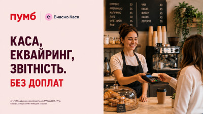 ПУМБ і «Вчасно.Каса» спрощують прийом оплат для підприємців
