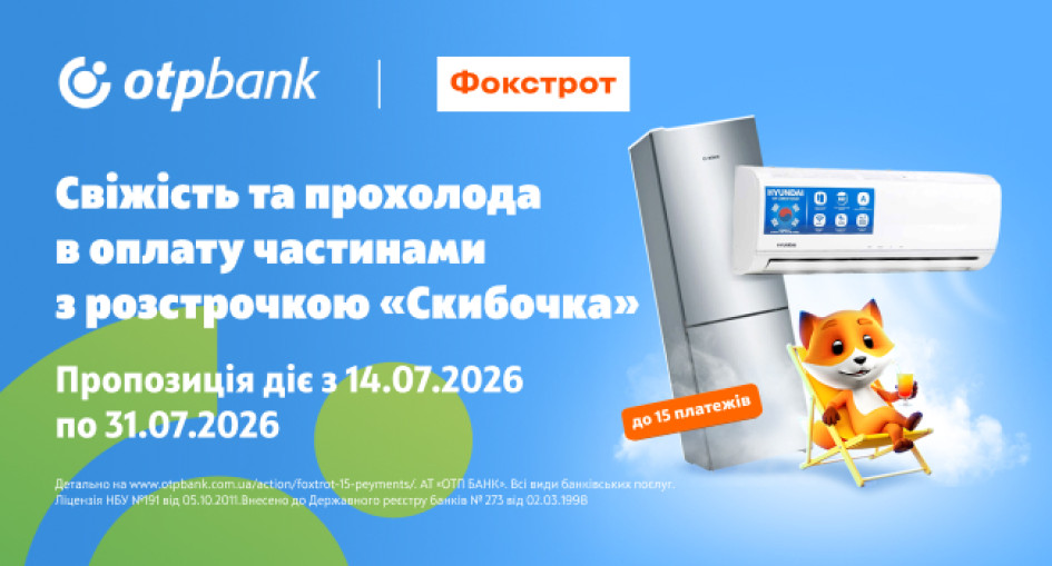Зустрічайте спеку комфортно зі «Скибочкою»