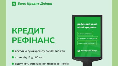 ПЕРЕКРЕДИТУВАННЯ: новий продукт від Банку Кредит Дніпро для українців