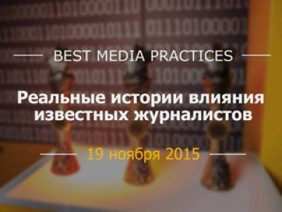 Лучшие истории влияния на конференции «Best Media Practices»