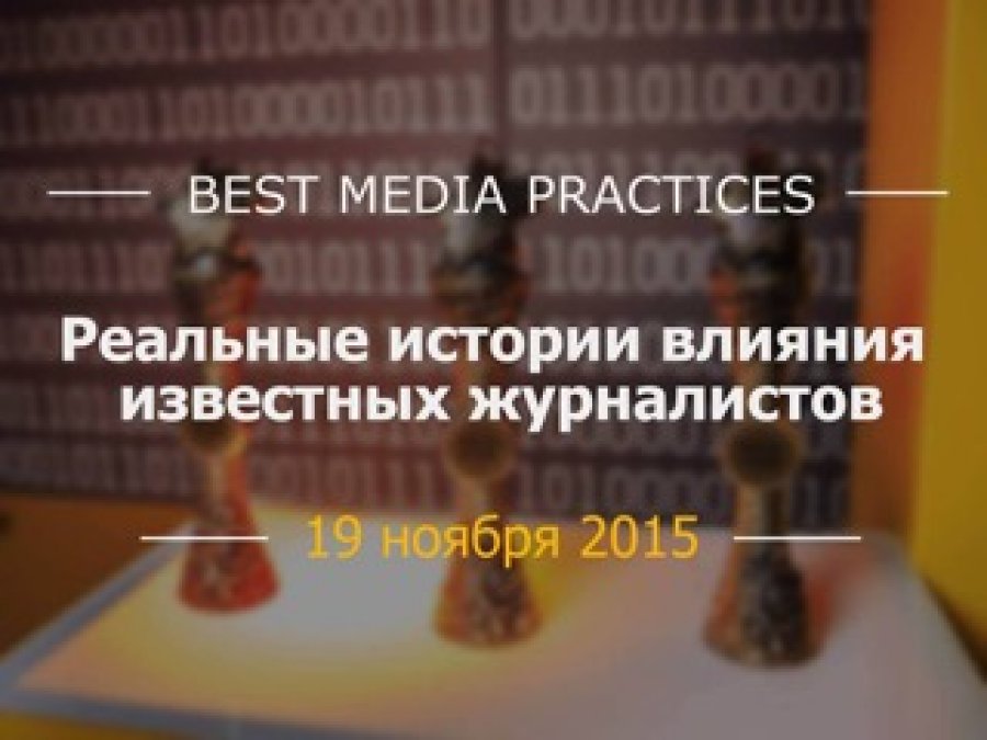 Лучшие истории влияния на конференции «Best Media Practices»