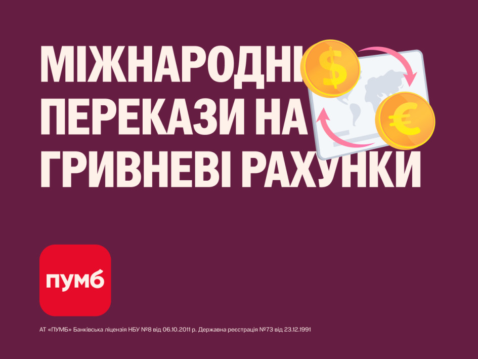 Міжнародні перекази ще зручніші: одразу на гривневу картку ПУМБ