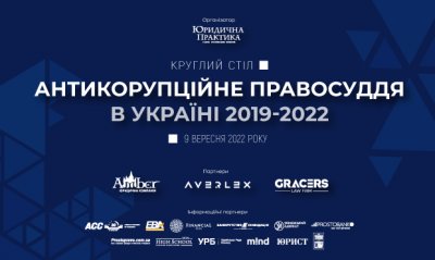 Круглий стіл «Антикорупційне правосуддя в Україні 2019-2022»