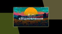 Мінвідновлення закликає девелоперів долучитися до програми єВідновлення