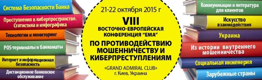 VIII Восточно-европейская конференция «ЕМА» по противодействию мошенничеству и киберпреступлениям