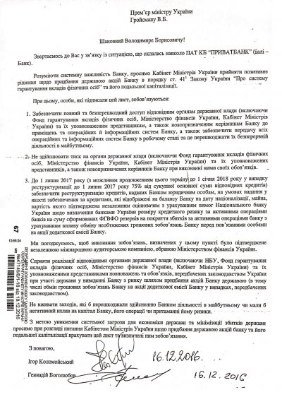 Минфин обнародовал письмо экс-владельцев ПриватБанка