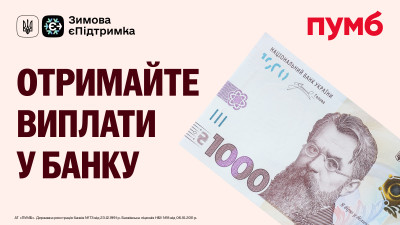 «Зимова єПідтримка»: як отримати 1000 грн від держави через ПУМБ
