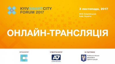 KYIV SMART CITY FORUM 2017 (Онлайн трансляция)