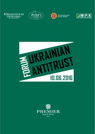 10 июня состоится II Ukrainian Antitrust Forum