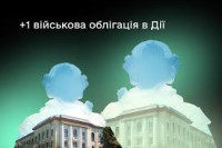 У Дії з’явилася нова військова облігація