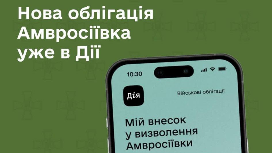 У Дії з’явилася нова військова облігація