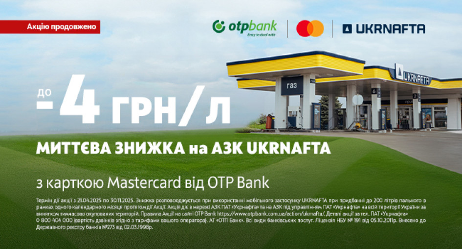ОТП БАНК продовжив улюблену акцію водіїв зі знижкою до 4 грн на АЗК «UKRNAFTA»