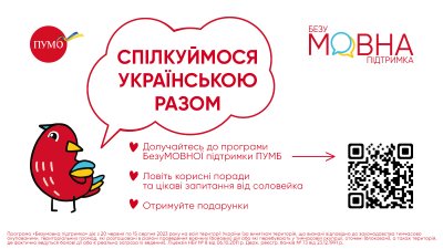 Переходь на українську легко: ПУМБ ініціює програму БезуМОВНОЇ підтримки для всіх українців