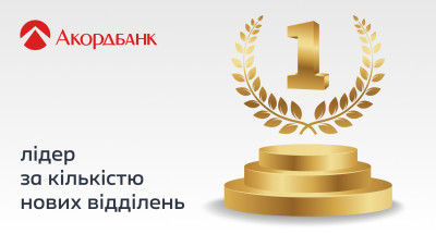 Всупереч тренду: Акордбанк став лідером за темпами розвитку мережі відділень в Україні