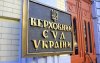 Верховний Суд не скасував штраф Сбєрбанку на 94 млн грн