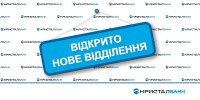 КРИСТАЛБАНК ВІДКРИВ У ЧЕРВНІ П’ЯТЬ НОВИХ ВІДДІЛЕНЬ