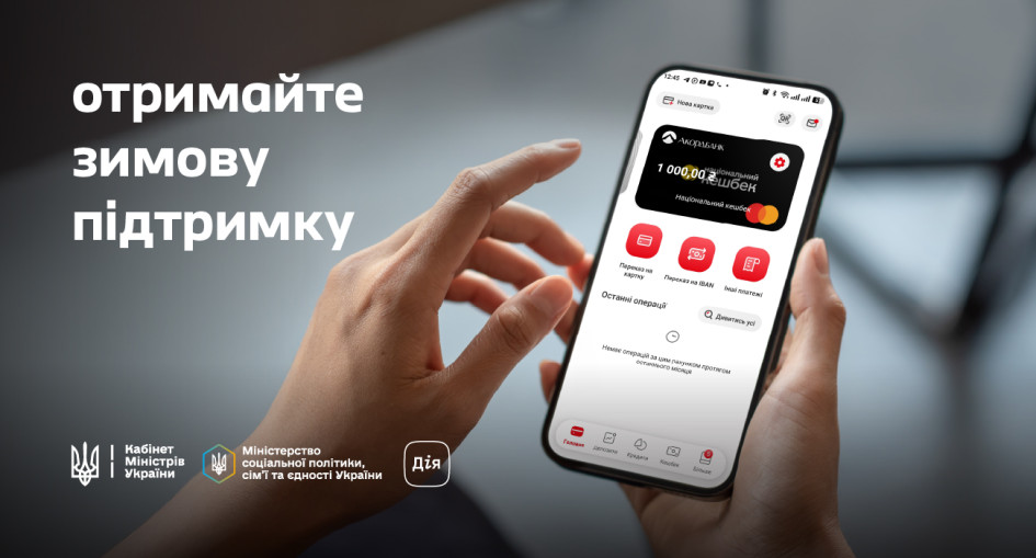 Акордбанк є партнером державної програми «Зимова підтримка»