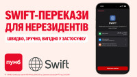 ПУМБ розширює можливості SWIFT-переказів для нерезидентів