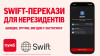 ПУМБ розширює можливості SWIFT-переказів для нерезидентів