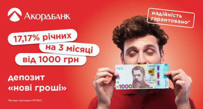 Увага! З 01 липня НОВА ставка за депозитом Нові гроші в Акордбанку