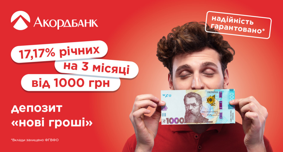 Увага! З 01 липня НОВА ставка за депозитом Нові гроші в Акордбанку