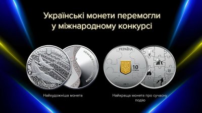 Дві українські пам’ятні монети увійшли до 10-ки кращих у світі
