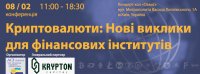 Криптовалюти. Нові виклики для фінансових інститутів