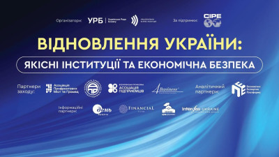 Форум «Відновлення України: якісні інституції та економічна безпека»