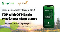 Українська музика для різних поколінь: триває проєкт ОТП БАНК та YUNA «TOP with OTP Bank: улюблена пісня в авто»