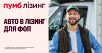ПУМБ запускає лізинг для ФОП