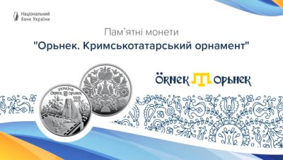 НБУ випустив пам’ятні монети, оздоблені кримськотатарським орнаментом
