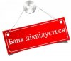 Кредитори банків-банкрутів отримали в січні 22 млн грн