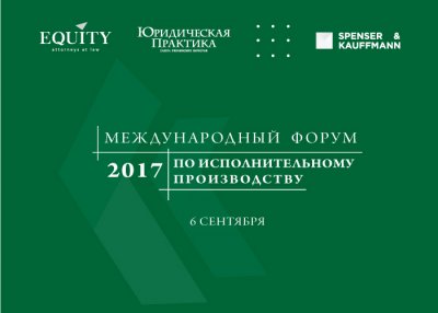 II Международный форум по исполнительному производству