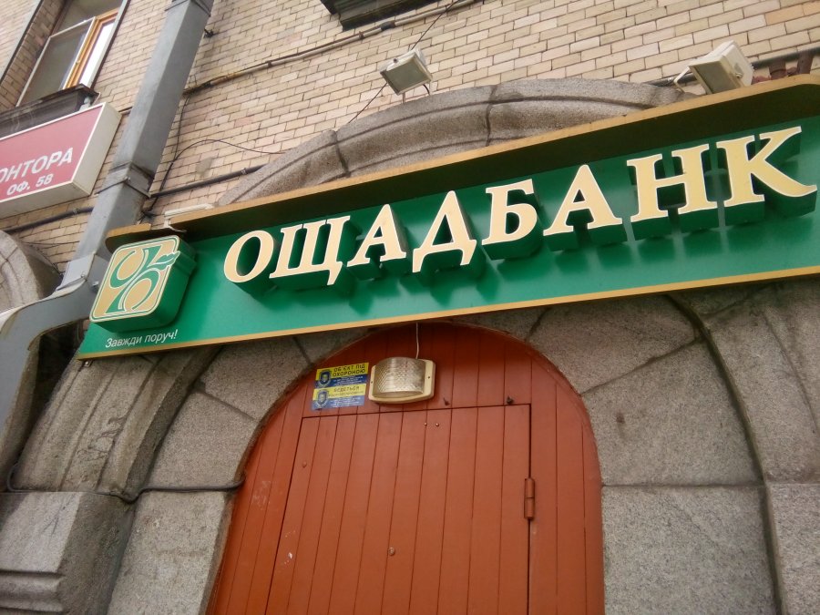 Ощадбанк завершил реструктуризацию субдолга на $100 млн