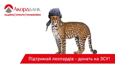Підтримай леопардів — донать на ЗСУ!