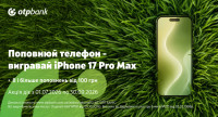 Отримуйте шанс виграти iPhone з кожним поповненням мобільного!