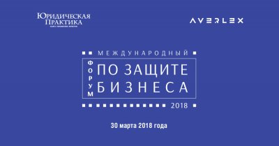 III Международный форум по защите бизнеса