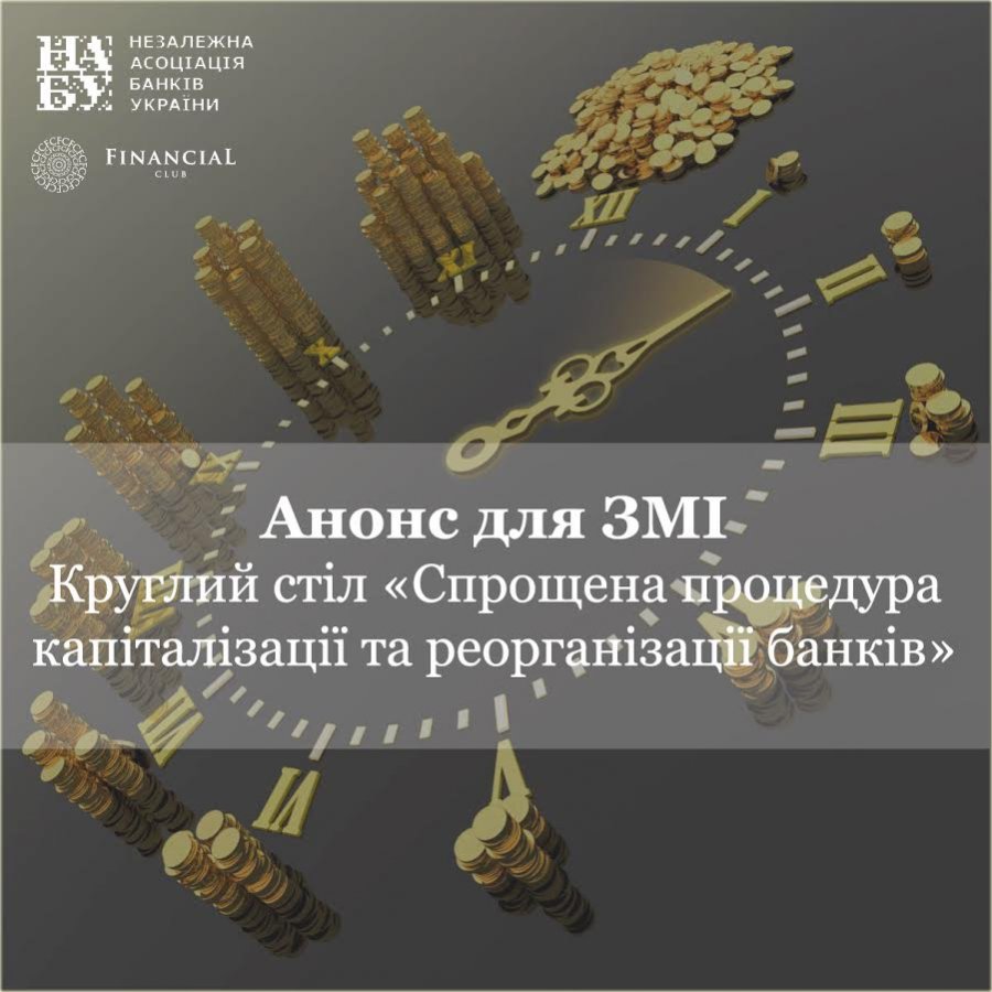 Круглый стол "Упрощенная процедура капитализации и реорганизации банков"