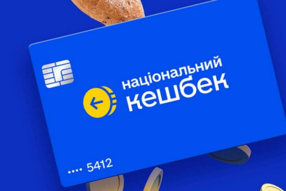 Українців закликали витратити кошти «Національного кешбеку» до 30 червня