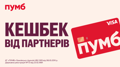 Ще більше кешбеку від ПУМБ у вересні