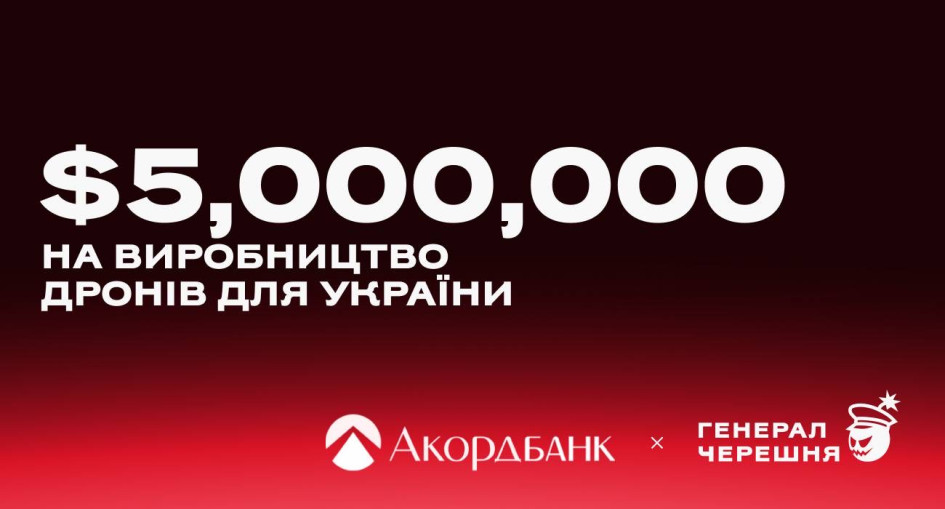 Акордбанк відкрив кредитну лінію на $5 млн виробнику дронів «Генерал Черешня»