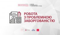 Legal High School «Робота з проблемною заборгованістю»
