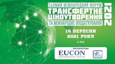VІI Міжнародний форум «Трансфертне ціноутворення та міжнародне оподаткування – 2021»